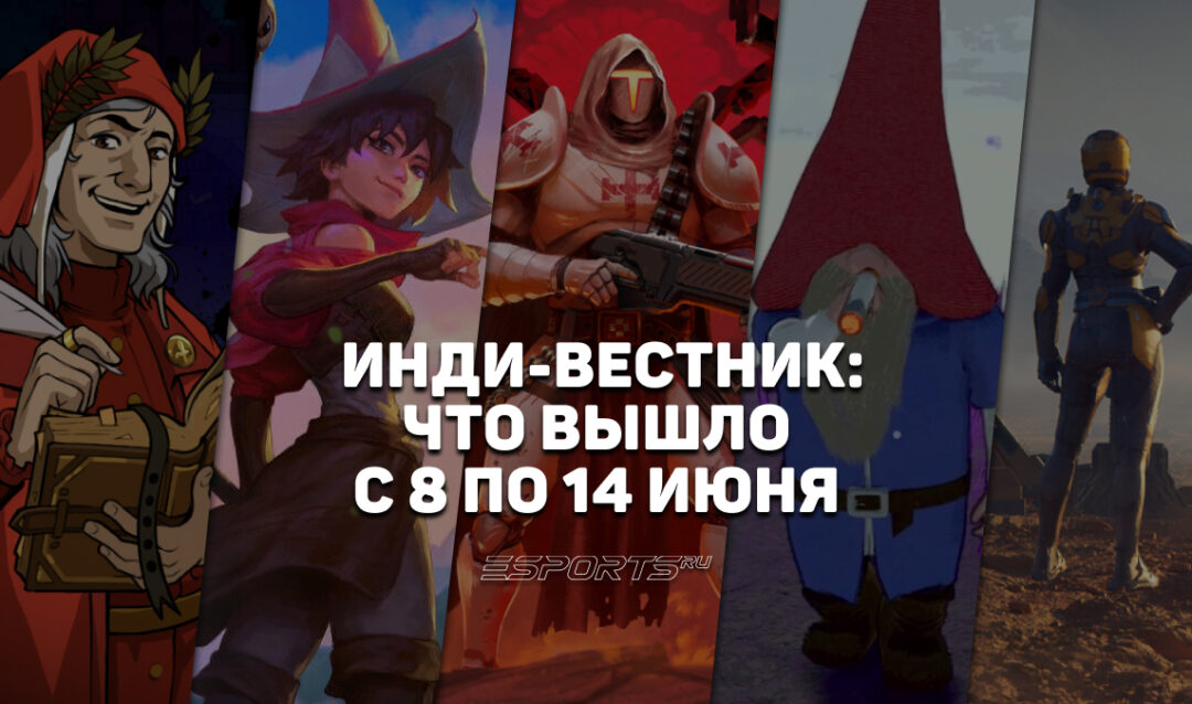 Инди-вестник: инди-игры, вышедшие с 8 по 14 июня