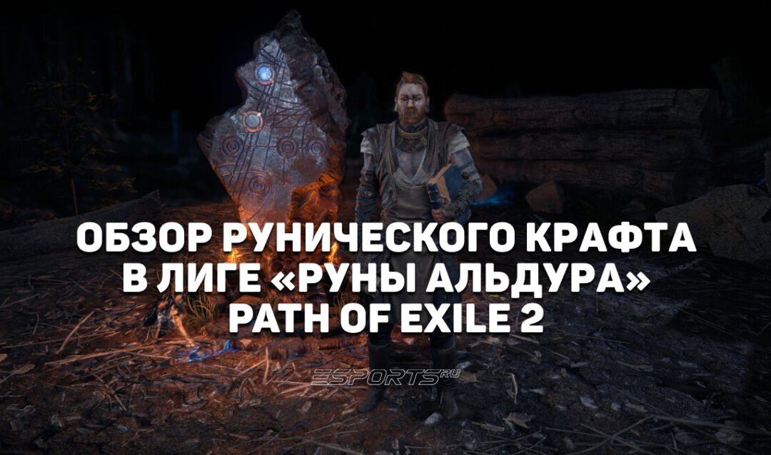 Как работают Руны Альдура в Path of Exile 2 «Возвращение Древних»