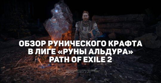 Как работают Руны Альдура в Path of Exile 2 "Возвращение Древних"