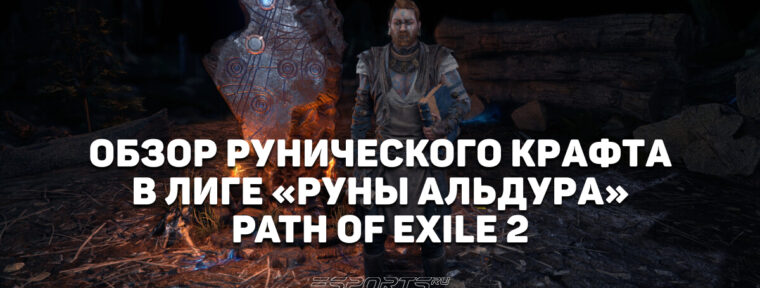 Как работают Руны Альдура в Path of Exile 2 «Возвращение Древних»