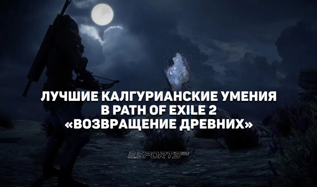 Лучшие калгурианские умения в Path of Exile 2 «Возвращение Древних»