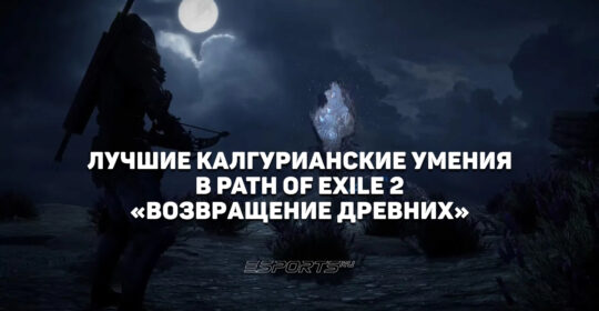 Лучшие калгурианские умения в Path of Exile 2 "Возвращение Древних"