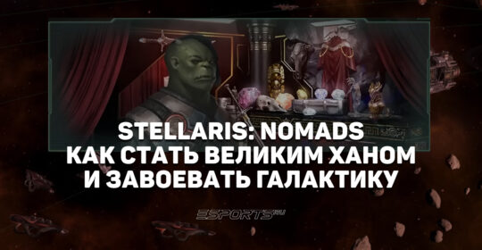 Как стать Великим Ханом и завоевать Галактику в Stellaris: Nomads