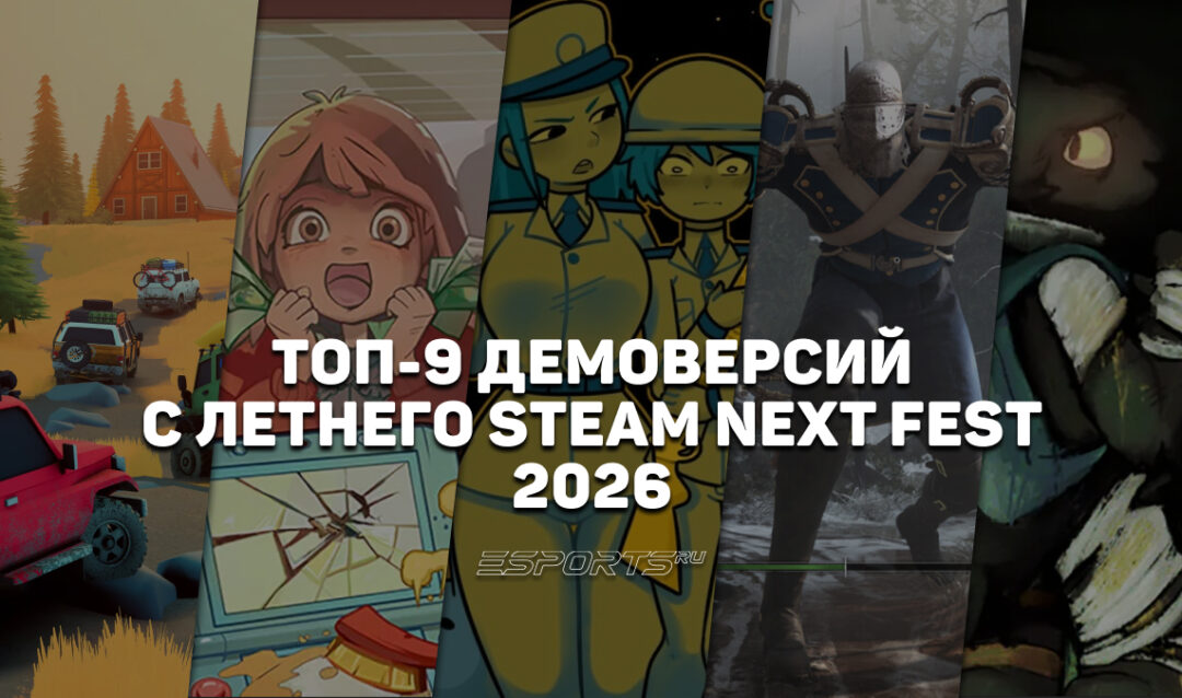 Самые популярные демки со Steam Next Fest June 2026