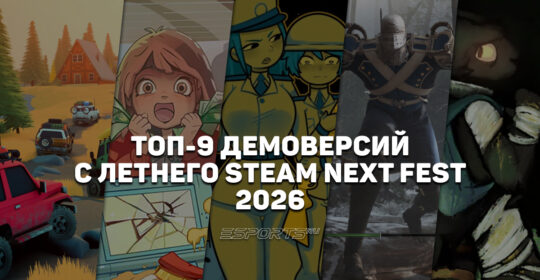 Самые популярные демки со Steam Next Fest