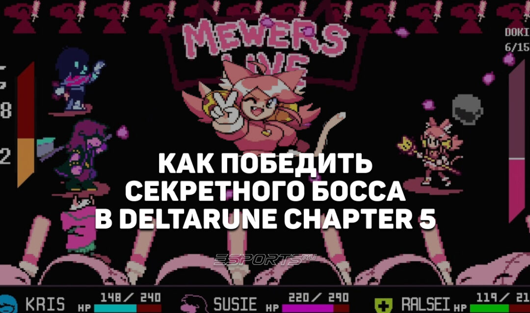 Как найти и победить секретного босса в Deltarune Chapter 5