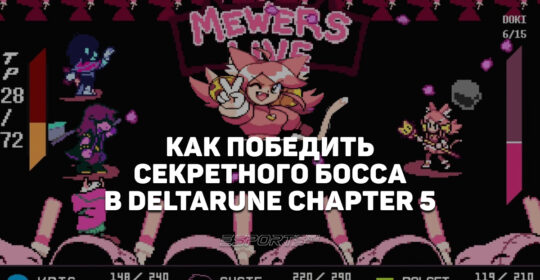 Как найти и победить секретного босса в Deltarune Chapter 5