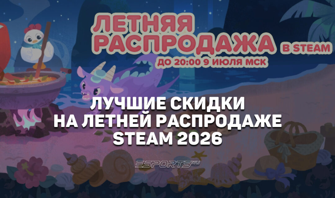 Самые выгодные скидки Steam Summer Sale 2026