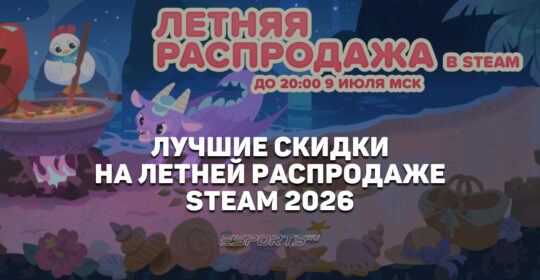 Самые выгодные скидки Steam Summer Sale 2026