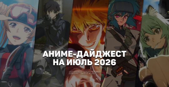 Новые релизы аниме в июле 2026 года