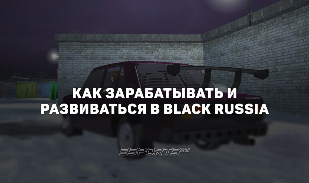 Как заработать первый капитал в Black Russia