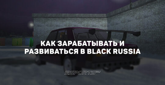 Как заработать первый капитал в Black Russia