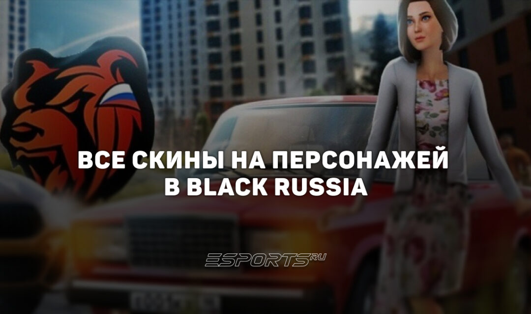 Все скины на персонажей в Black Russia