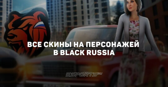 Все скины на персонажей в Black Russia