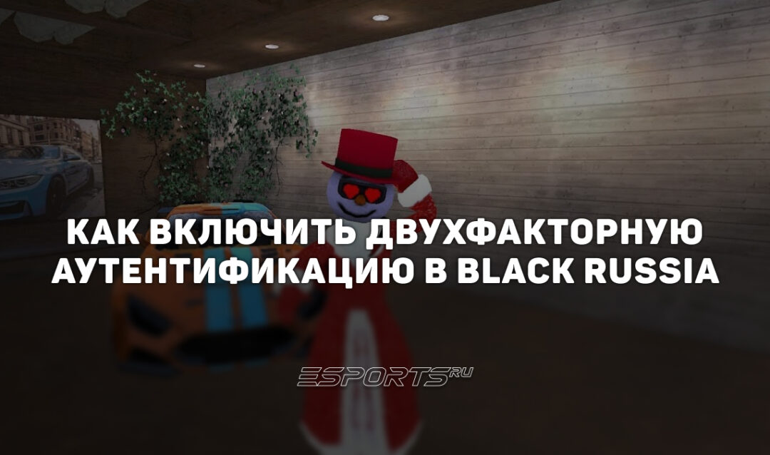 Как включить двухфакторную аутентификацию в Black Russia
