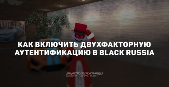 Как включить двухфакторную аутентификацию в Black Russia