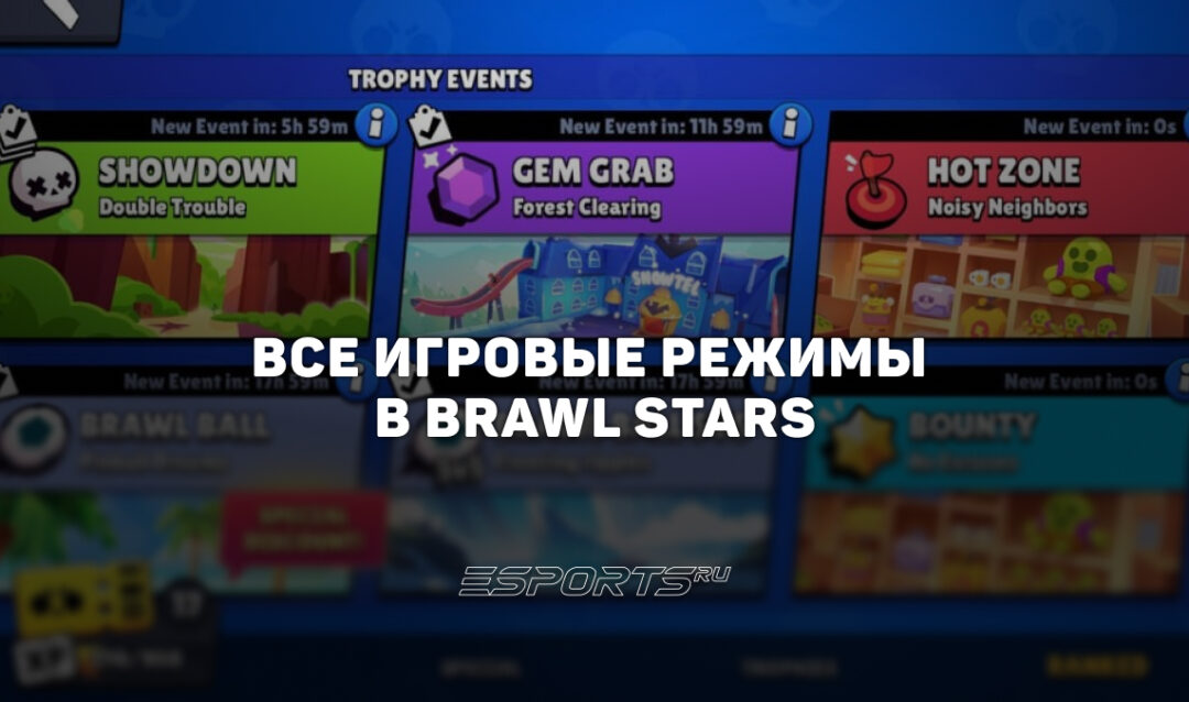 Все игровые режимы в Brawl Stars