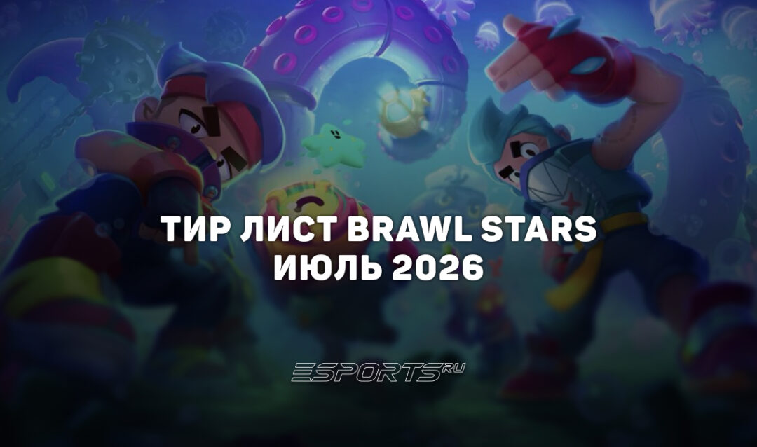 Тир лист Brawl Stars — лучшие герои на июль 2026