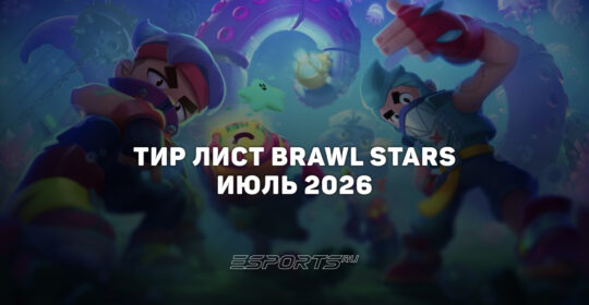 Тир лист Brawl Stars — лучшие герои на июль 2026