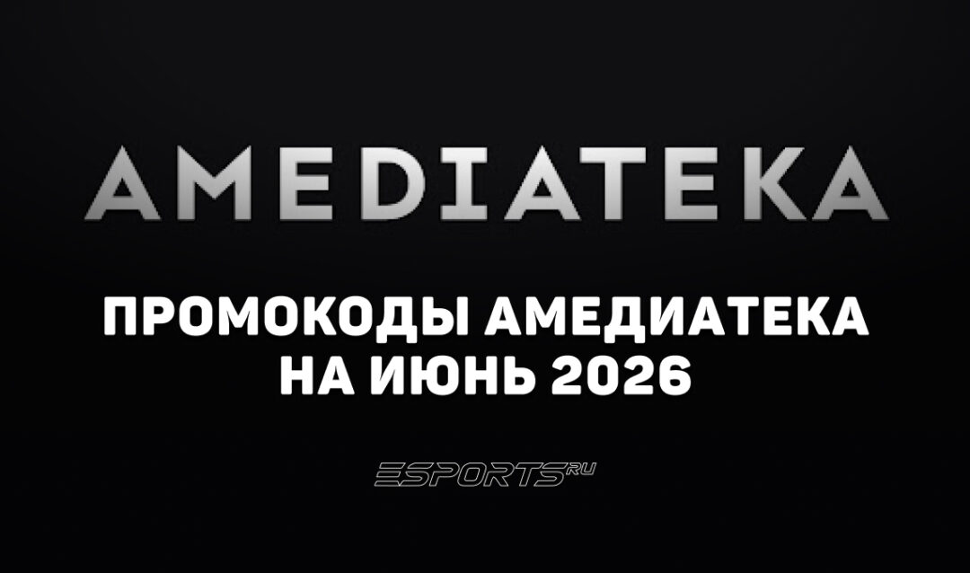 Акции и промокоды Амедиатека на июнь 2026 года