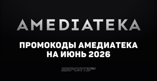 Акции и промокоды Амедиатека на июнь 2026 года