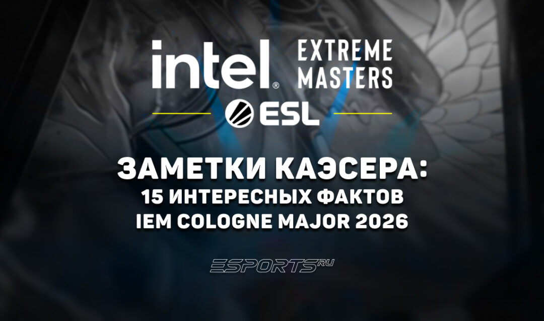 Заметки каэсера: 15 интересных фактов с IEM Cologne Major 2026