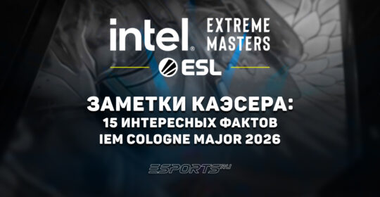 Заметки каэсера: 15 интересных фактов с IEM Cologne Major 2026