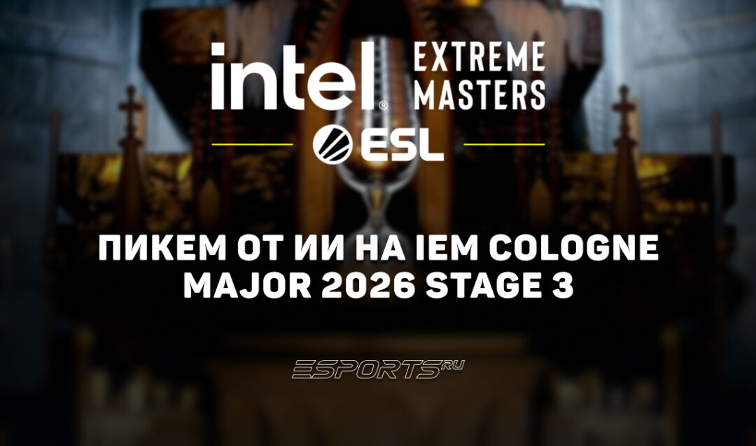 Pick’Em от нейросетей на IEM Cologne Major 2026 Stage 3