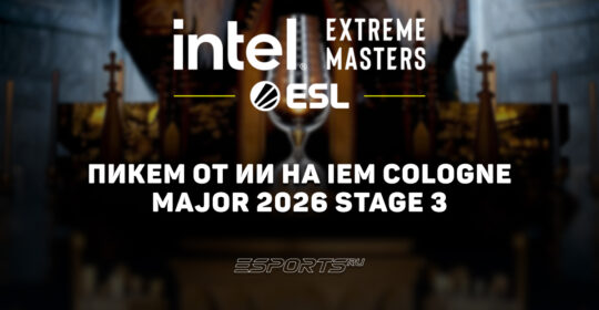 Pick’Em от нейросетей на IEM Cologne Major 2026 Stage 3