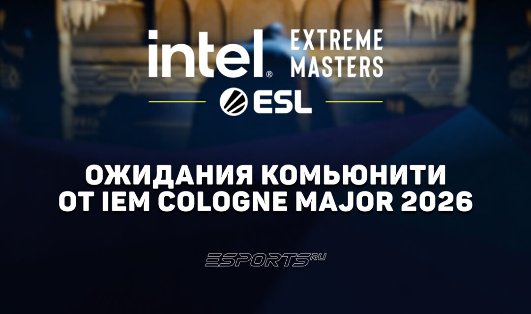 Чего комьюнити ждет от IEM Cologne Major 2026