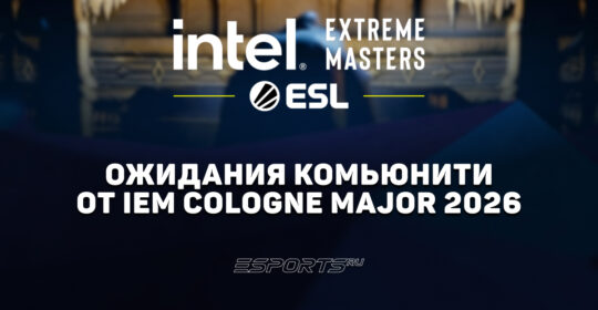 Чего комьюнити ждет от IEM Cologne Major 2026