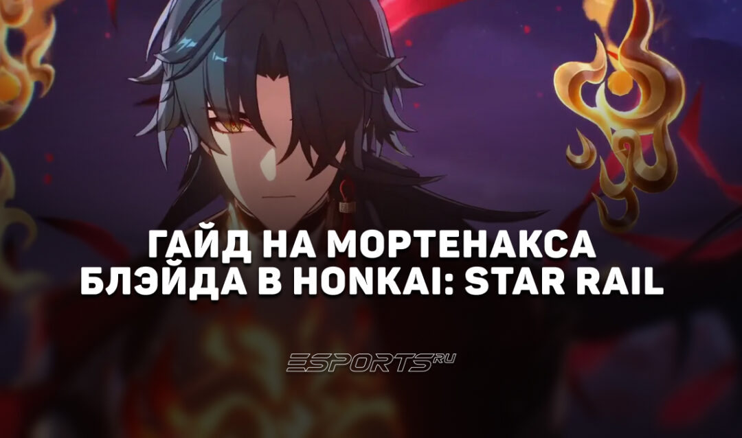 Гайд на Мортенакса Блэйда в Honkai: Star Rail: универсальный саб-ДД