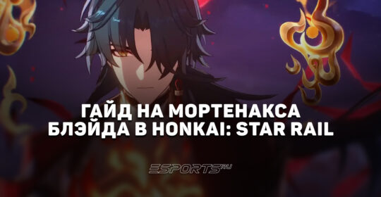 Гайд на Мортенакса Блэйда в Honkai: Star Rail: универсальный саб-ДД