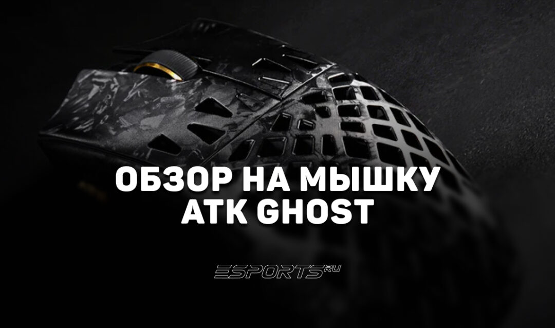 Обзор на мышку ATK GHOST