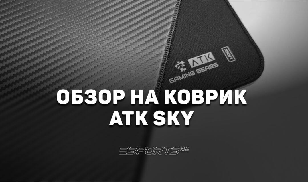 Обзор на коврик ATK SKY