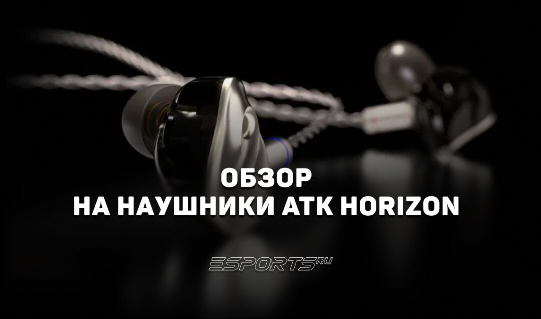 Обзор на наушники ATK HORIZON