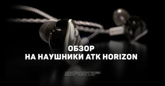 Обзор на наушники ATK HORIZON