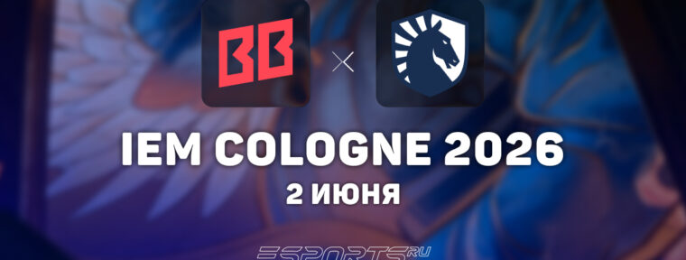BetBoom Team обыграли Team Liquid на IEM Cologne Major 2026 Stage 1