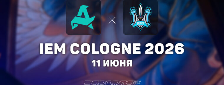 Monte уступили Aurora Gaming на IEM Cologne Major 2026 Stage 3