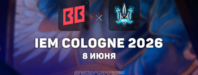 BetBoom Team прошли на IEM Cologne Major 2026 Stage 3
