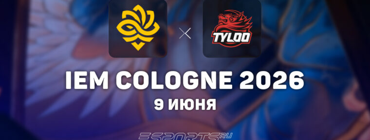 Legacy прошли на IEM Cologne Major 2026 Stage 3