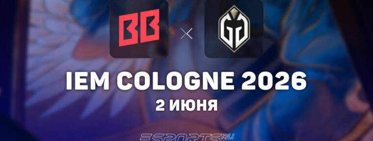 BetBoom Team победили Gaimin Gladiators на IEM Cologne Major: Stage 1