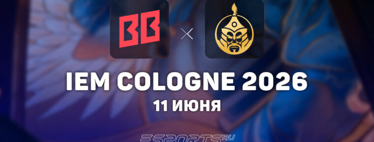 BetBoom победили The MongolZ на IEM Cologne Major 2026: Stage 3