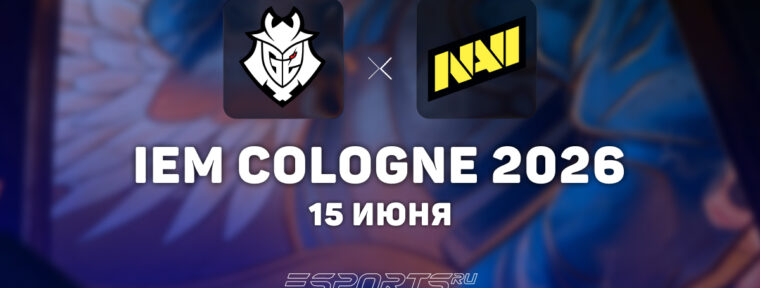 G2 забрали последний слот в плей-офф IEM Cologne Major 2026