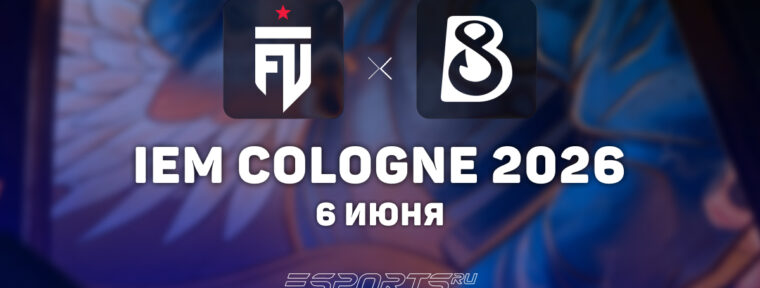 FUT победили B8 на IEM Cologne Major 2026: Stage 2