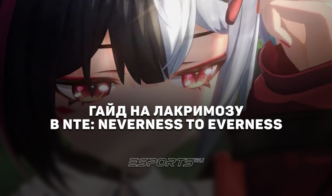 Гайд на Лакримозу в NTE: Neverness to Everness: актуальный билд и лучшие отряды