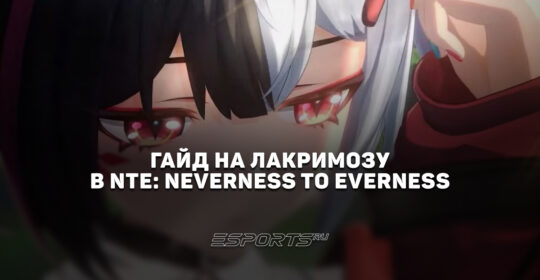 Гайд на Лакримозу в NTE: Neverness to Everness: актуальный билд и лучшие отряды
