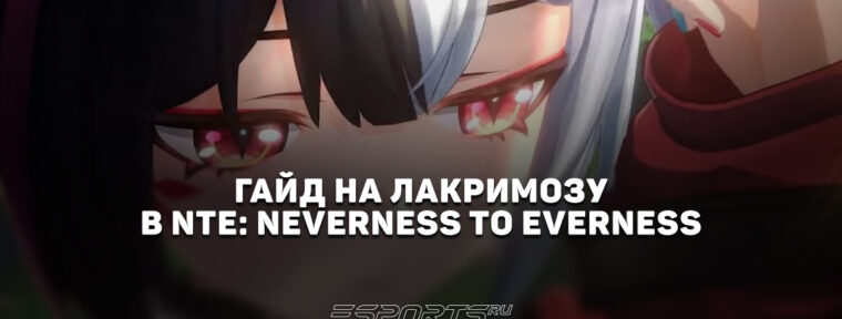 Гайд на Лакримозу в NTE: Neverness to Everness: актуальный билд и лучшие отряды
