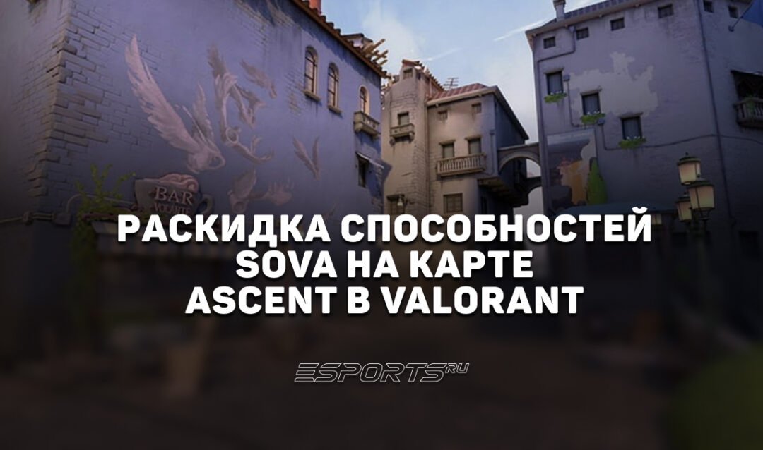 Раскидка способностей Sova на карте Ascent в VALORANT