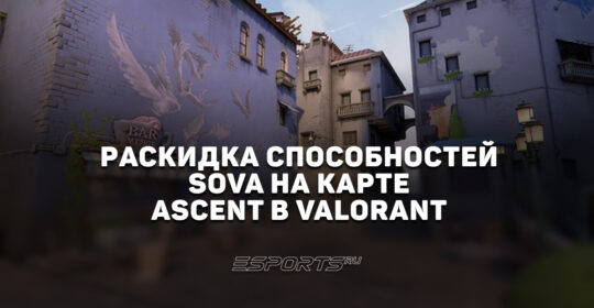 Раскидка способностей Sova на карте Ascent в VALORANT